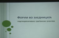 Преку ,, Форумот за води ‘‘, во с.Умлена и с.Робово ќе се изврши реконструкција и доизградба на канализациониот систем