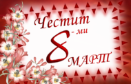Покана - По повод 8 Март денот на жената