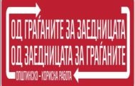 ЈАВЕН ОГЛАС - За невработени лица и крајни корисници во рамки на проектот ,, Патронажна служба за помош и нега на стари и изнемоштени лица во домашни услови