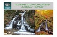 Брошура - Планинарско спортско друштво ,, Кадиица “ - Пехчево