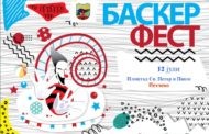 Уличниот театар под отворено небо Баскерфест на 12 јули во Пехчево