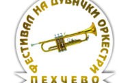 АГЕНДА - Фестивал на дувачки оркестри Пехчево 2019