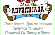 Покана за манифестацијата „Априлијада 2017“