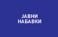 Измена на годишен план за јавни набавки на Општина Пехчево за 2017 година -28.11.2017 година