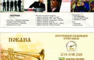 Пехчево очекува илјадници гости. Започнува одбројувањето до стартот на најголемата забава во Малешевијата-Фестивалот на трубите