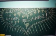 Започна новата учебна година 2019/2020. Среќен почеток ПРВАЧИЊА
