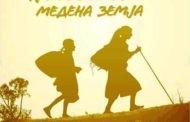 „Медена земја“ во сабота пред пехчевци