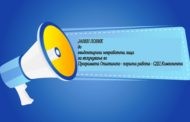 Јавен повик до евидентирани невработени лица за вклучување во Програмата Општинско - корисна работа - СДЦ Компонента