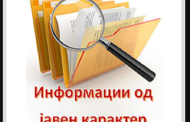 Годишен извештај за пристап до информации од јавен карактер