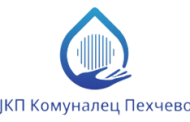 ЈАВЕН КОНКУРС за избор на Директор на ЈКП „КОМУНАЛЕЦ“ – Пехчево