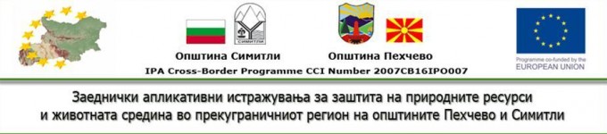 Заеднички истражувања со цел апликативна примена во зачувување на природните ресурси и заштита на животната средина во пограничниот регион меѓу општините Пехчево и Симитли